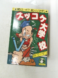 激烈ユーモア・楽しいいたずらスッコク