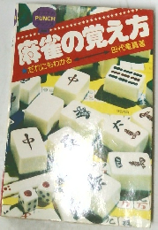 麻雀の覚え方