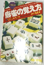 麻雀の覚え方