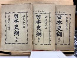 日本史綱　上中下