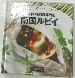 さつまいも料理専門店　南国ルビイ