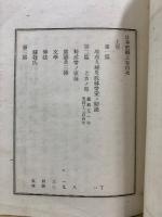 日本史綱　上中下