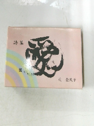 詩集　愛