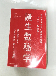 誕生数秘学　
