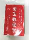 誕生数秘学　
