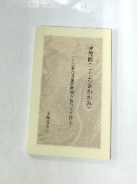 いろは歌の言霊的解釈と神代文字辞典　言霊鑑
