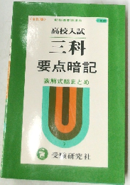 三科  要点暗記 