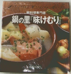 鍋料理専門店　鍋の里『味けむり」