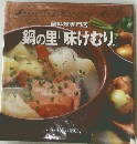 鍋料理専門店　鍋の里『味けむり」