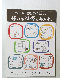 2001年版 暮しの手帖 別冊  住いの補修と手入れ