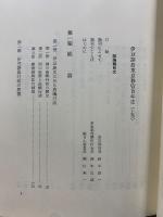 伊豆諸島東京移管百年史