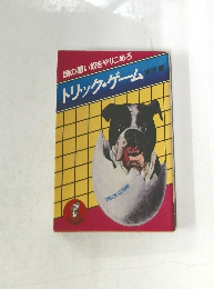 頭の悪い奴をやりこめろ  トリック・ゲーム