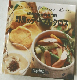 野原のテーブルクロス