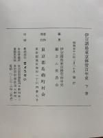 伊豆諸島東京移管百年史