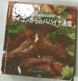 サイゴンからのパパイヤ通信