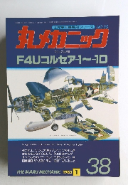 世界軍用機解剖シリーズNO.38　丸メカニック
