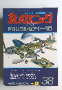 世界軍用機解剖シリーズNO.38　丸メカニック