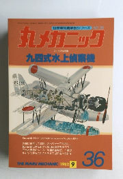 世界軍用機解剖シリーズNO.36　丸メカニック
