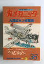 世界軍用機解剖シリーズNO.36　丸メカニック