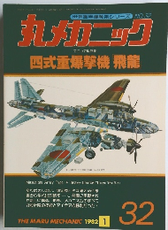 世界軍用機解剖シリーズNO.32　丸メカニック