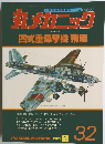 世界軍用機解剖シリーズNO.32　丸メカニック