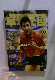 卓球王国　1　2008