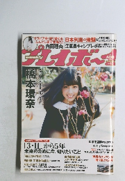 週刊プレイボーイ　12