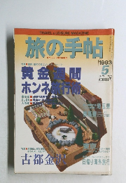 旅の手帖　1993年5月