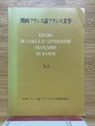 関西フランス語フランス文学　No.3