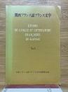 関西フランス語フランス文学　No.3