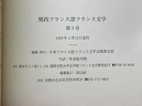 関西フランス語フランス文学　No.3