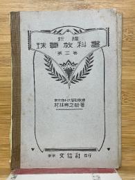 新編　珠算教科書　第三巻
