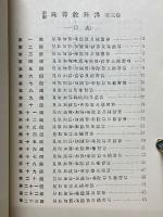 新編　珠算教科書　第三巻
