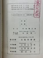 新編　珠算教科書　第三巻