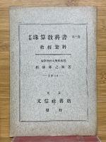 新編　珠算教科書　第三巻