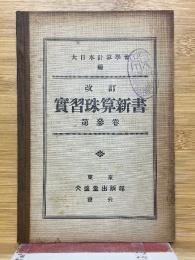 改訂　実習珠算新書　第3巻