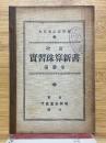 改訂　実習珠算新書　第3巻