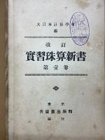 改訂　実習珠算新書　第3巻