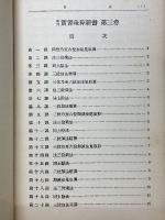 改訂　実習珠算新書　第3巻