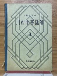 川村中等珠算　3