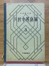 川村中等珠算　3