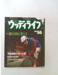 ウッディライフ No56