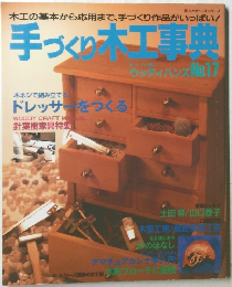 手づくり本工事典　No17
