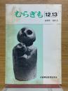 むらぎも　12・13　合併号