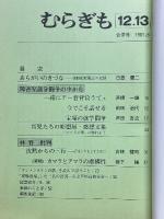 むらぎも　12・13　合併号