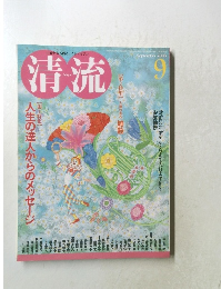 清流 2008年9月
