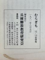 むらぎも　12・13　合併号