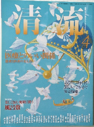 清流　2011年4月号