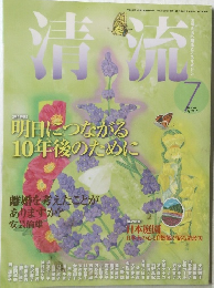 清流　2010年7月号
