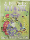 清流　2010年7月号